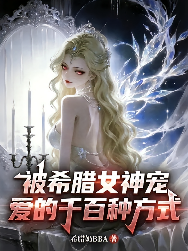 被希腊女神宠爱的千百种方式