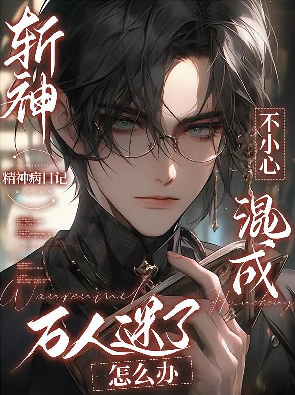 斩神：不小心混成万人迷了怎么办