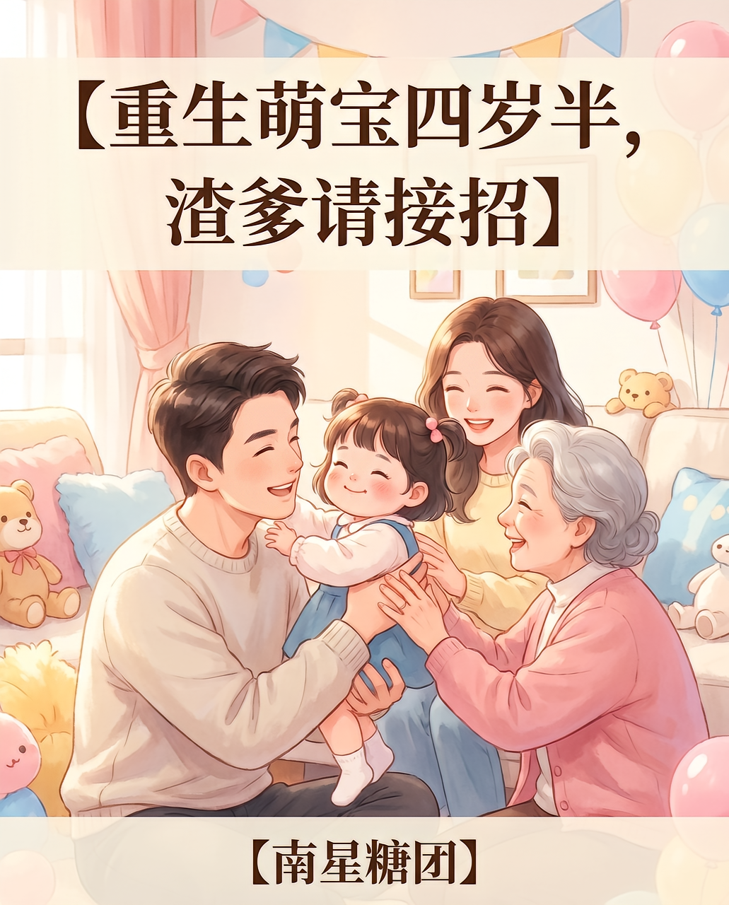 重生萌宝四岁半，渣爹请接招