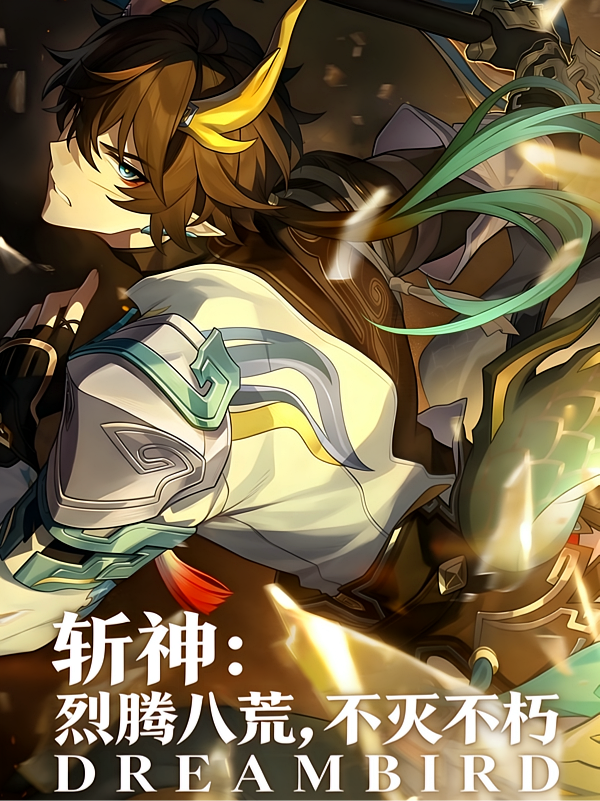 斩神：烈腾八荒，不灭不朽