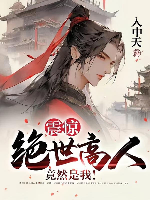 震惊，绝世高人竟然是我！