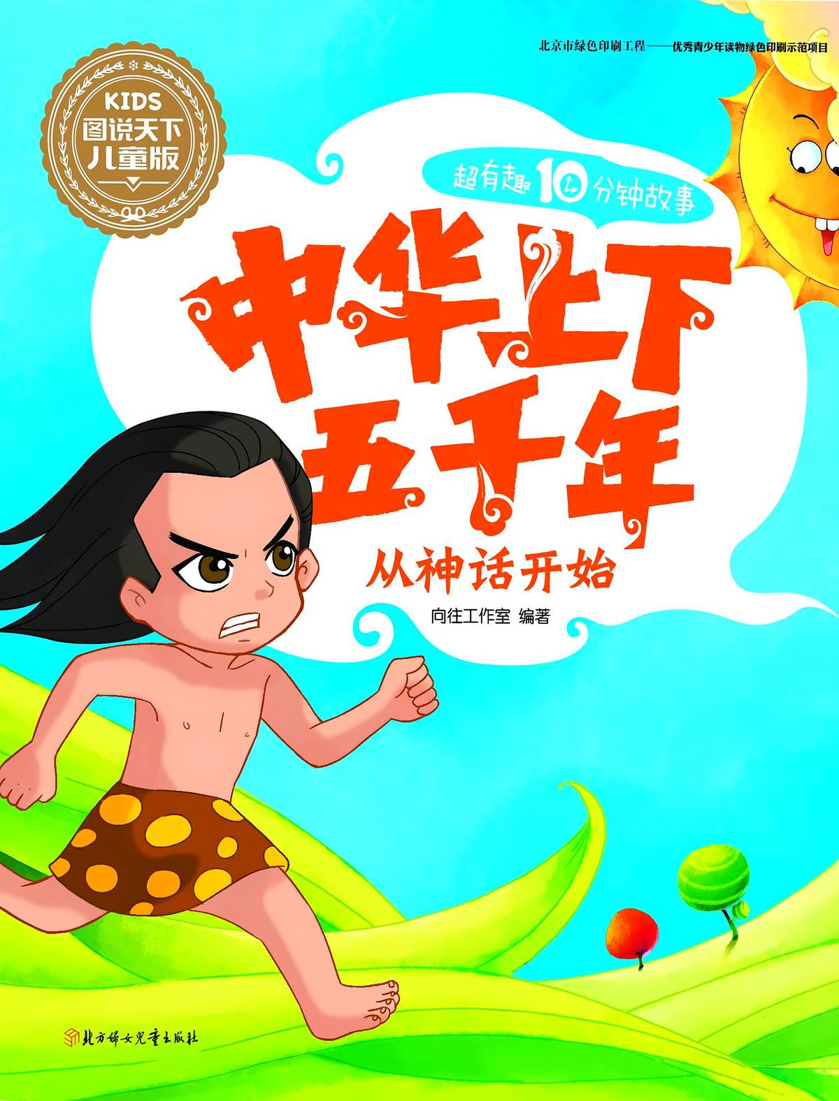 中华上下五千年从神话开始（图说天下儿童版）
