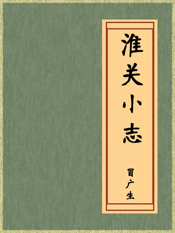 淮关小志（免费公版书）