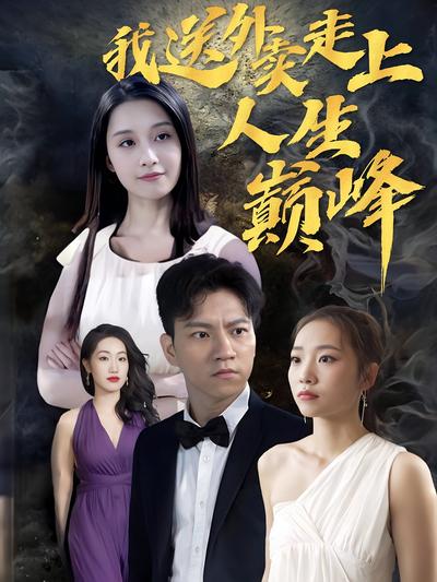 我送外卖走上人生巅峰