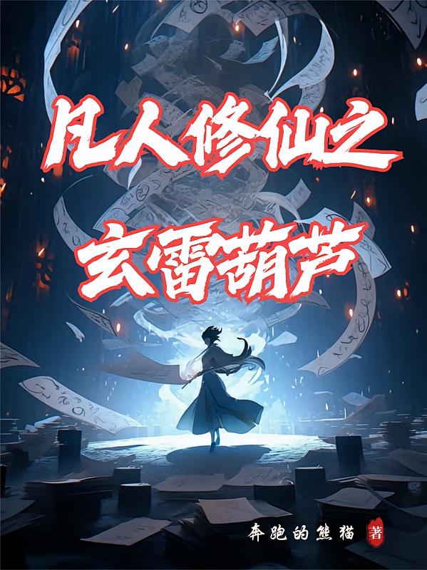 凡人修仙之玄雷葫芦