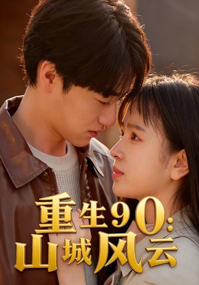 重生90山城风云