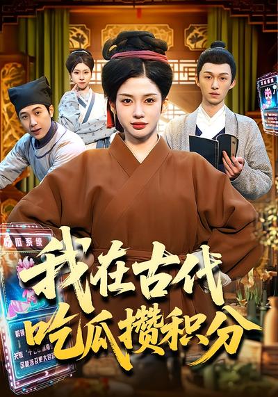 我在古代吃瓜攒积分 - 在线观看