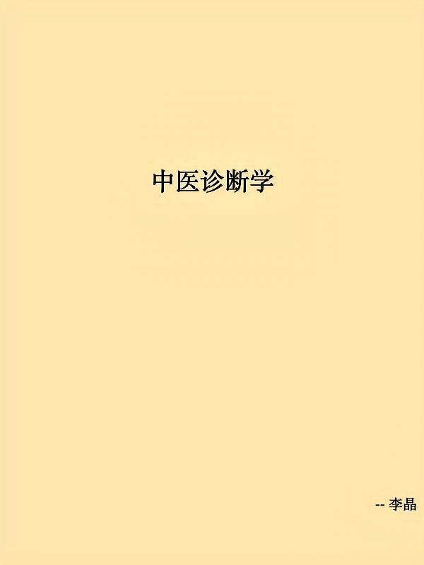 中医诊断学