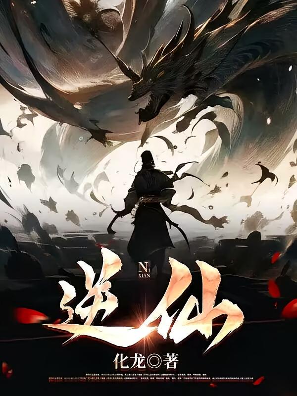 逆仙