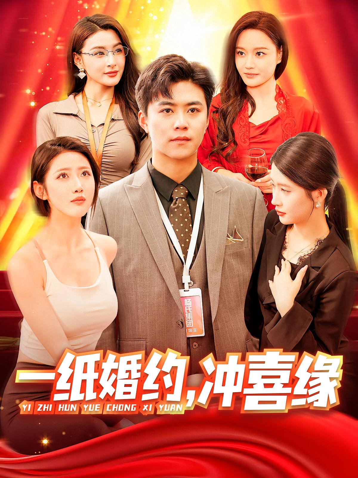 一纸婚约，冲喜缘