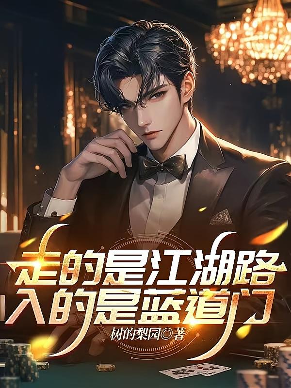 走的是江湖路，入的是蓝道门