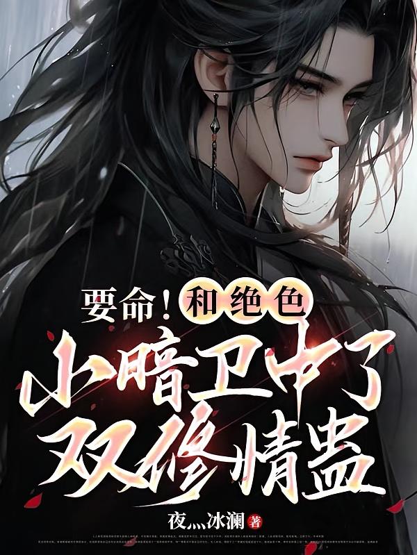 要命！和绝色小暗卫中了双修情蛊