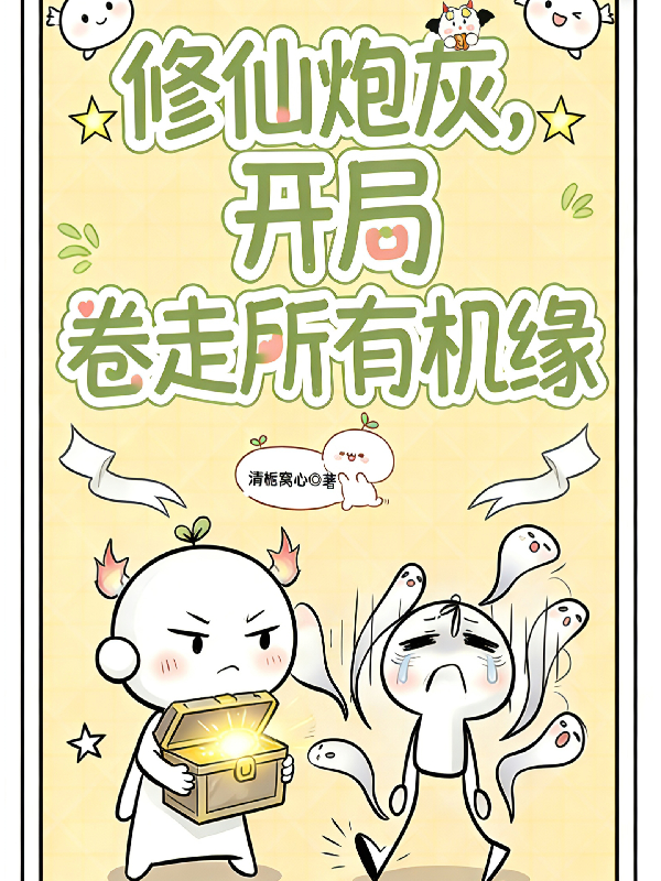 修仙炮灰，开局卷走所有机缘