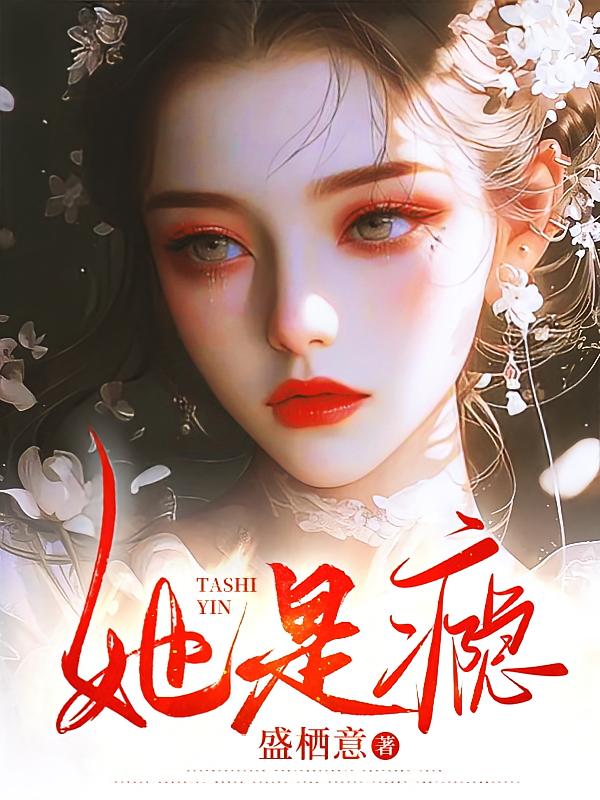 她是瘾