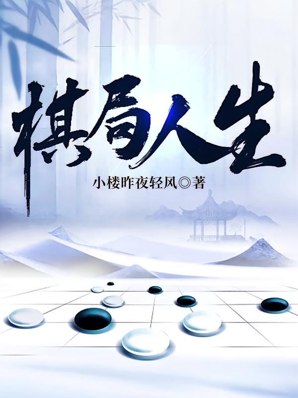 棋局人生