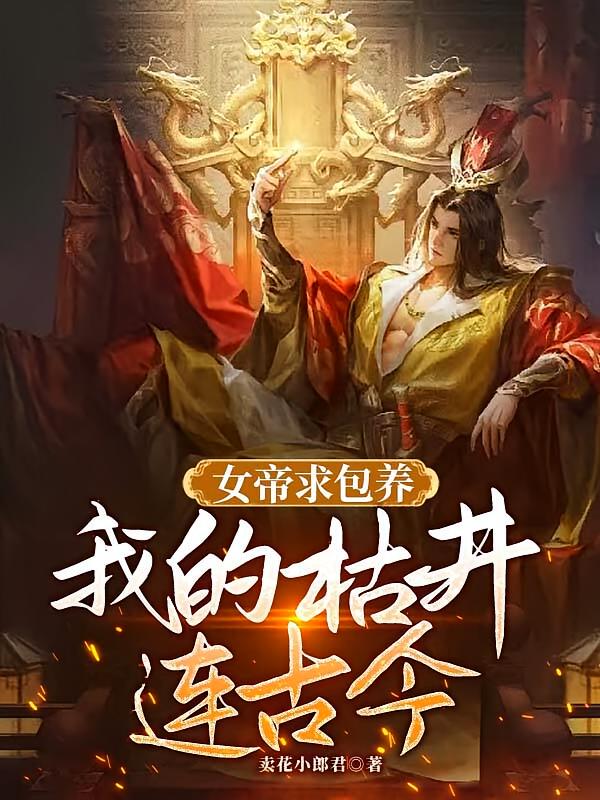 女帝求包养，我的枯井连古今