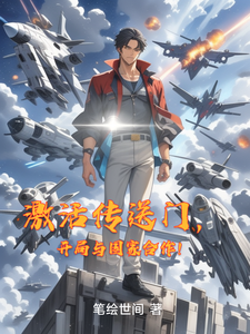 Cover of 激活传送门，开局与国家合作！