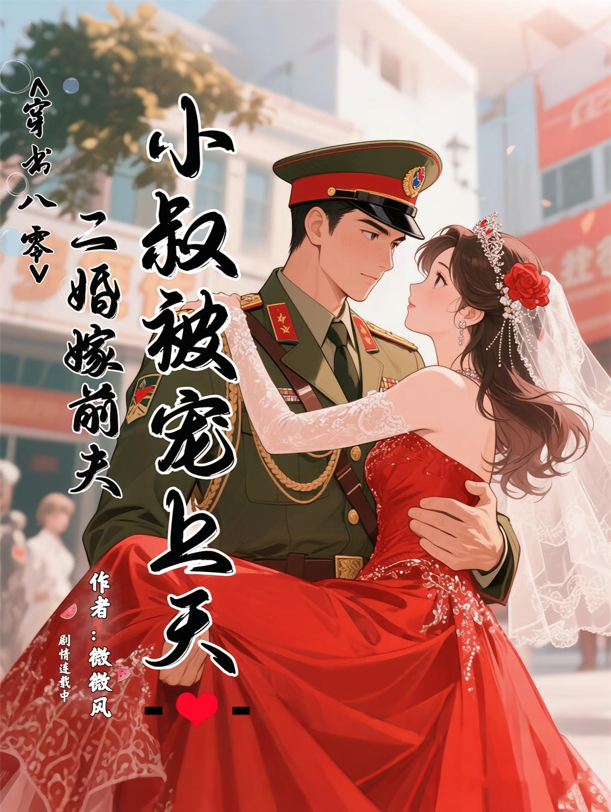 穿书八零，二嫁前夫小叔被宠上天
