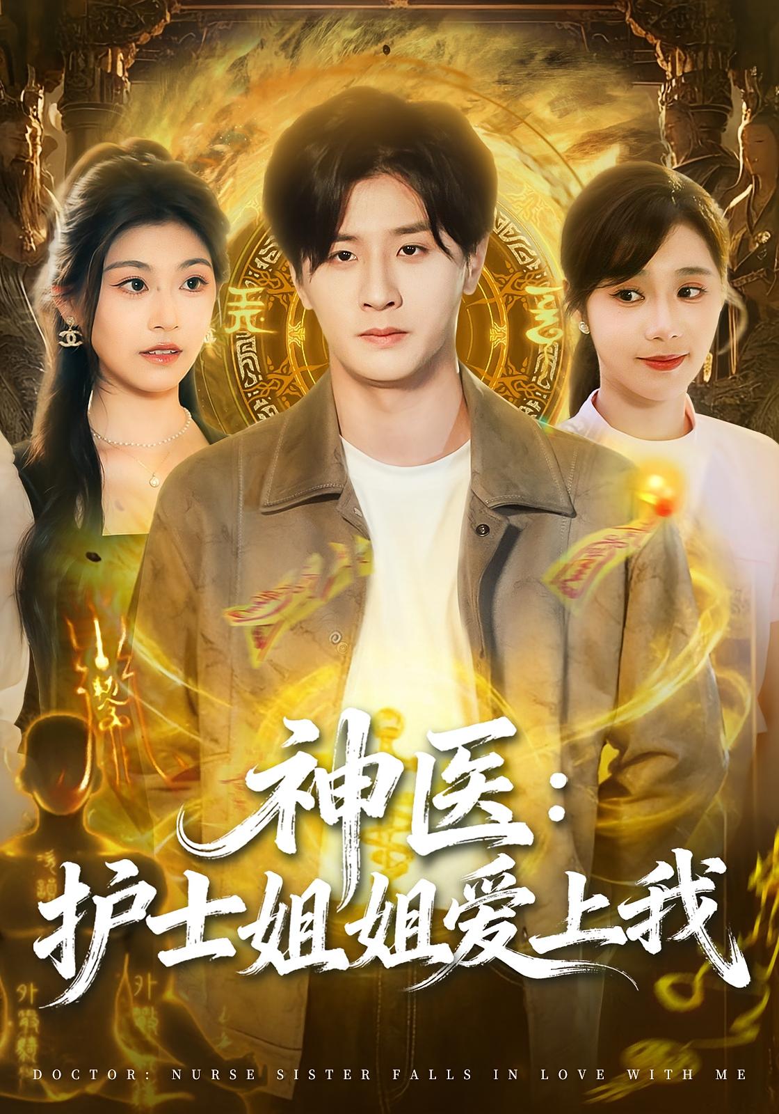 神医：护士姐姐爱上我