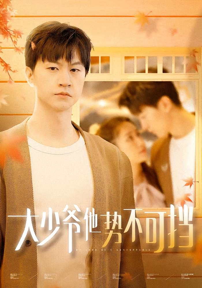 大少爷他势不可挡