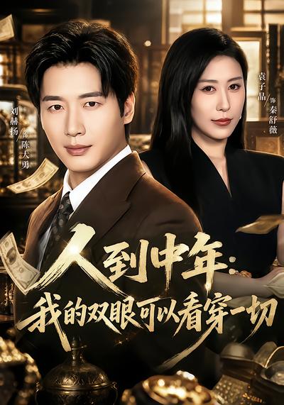 人到中年：我的双眼可以看穿一切封面