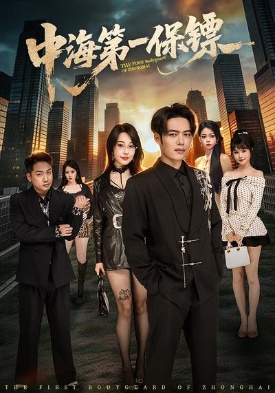 中海第一保镖 - 在线观看