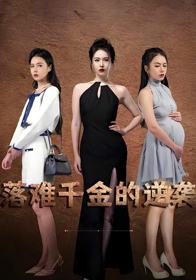 落难千金的逆袭