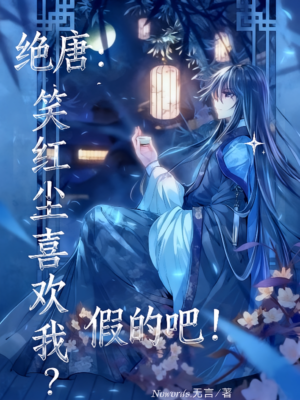 绝唐：笑红尘喜欢我？假的吧！