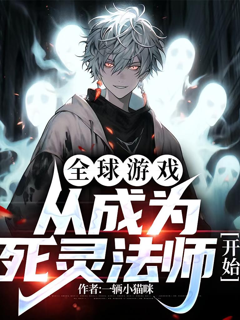 全球游戏，从成为死灵法师开始