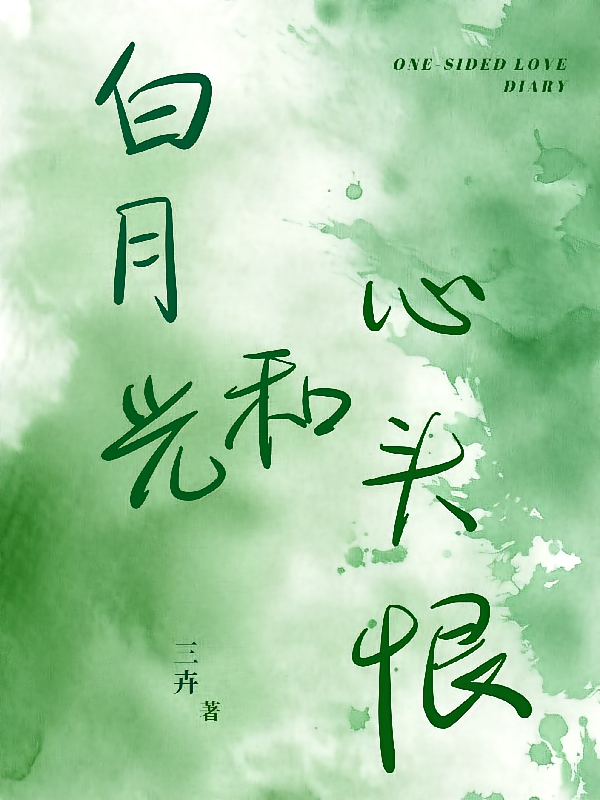 白月光和心头恨