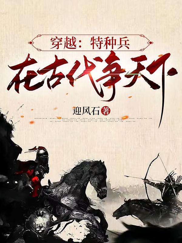 穿越：特种兵在古代争天下