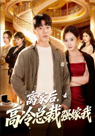 离家后，高冷总裁强嫁我