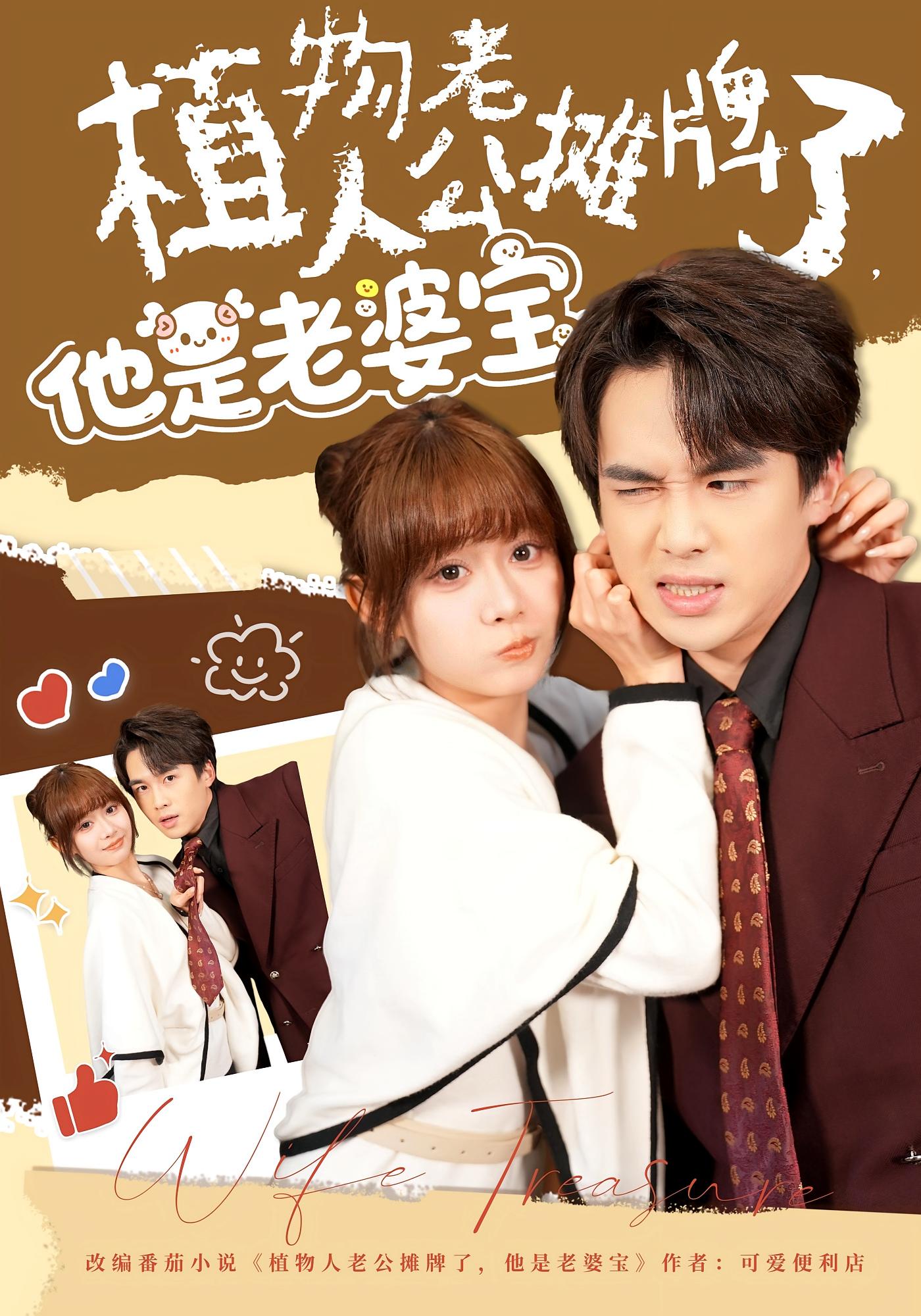 植物人老公摊牌了，他是老婆宝