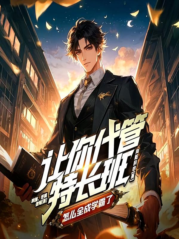 让你代管特长班，怎么全成学霸