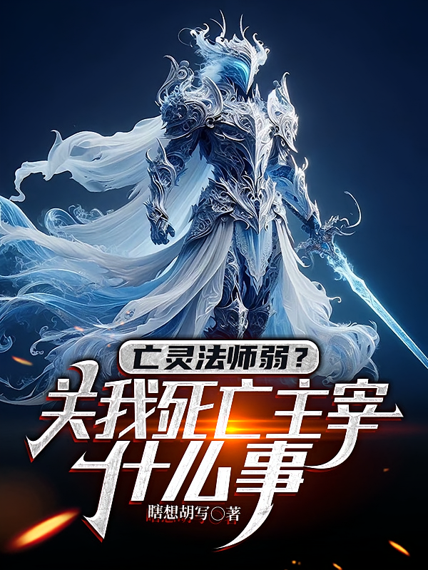 亡灵法师弱？关我死亡主宰什么事
