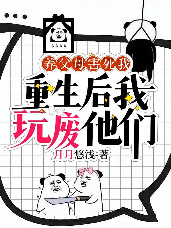 养父母害死我，重生后我玩废他们