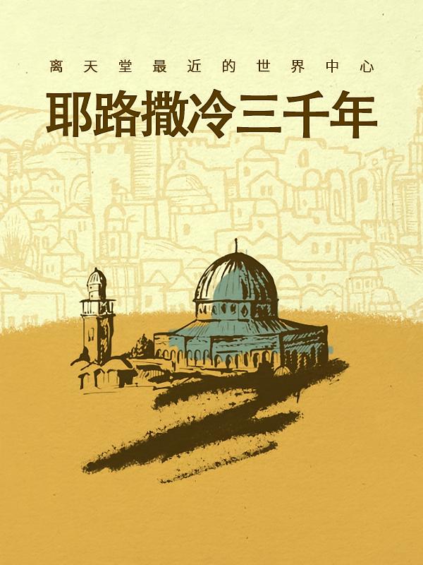 《耶路撒冷三千年》精读