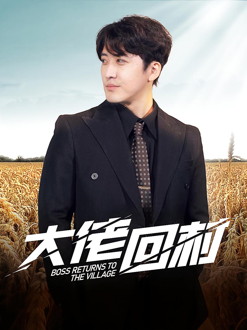 大佬回村