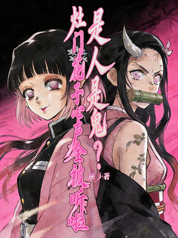 是人是鬼？灶门花子心声全被听啦