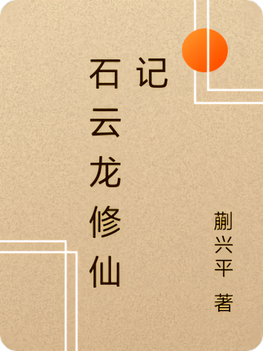 石云龙修仙记