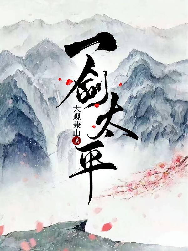 一剑太平