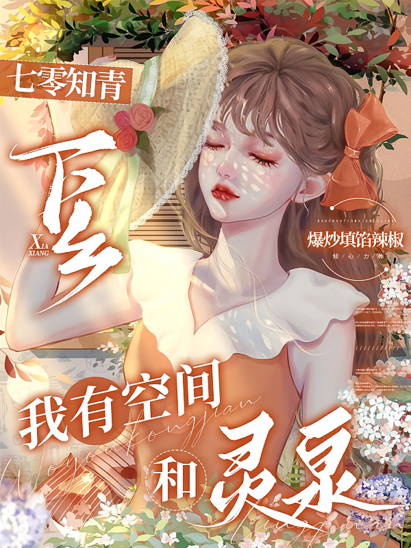 七零知青下乡，我有空间和灵泉
