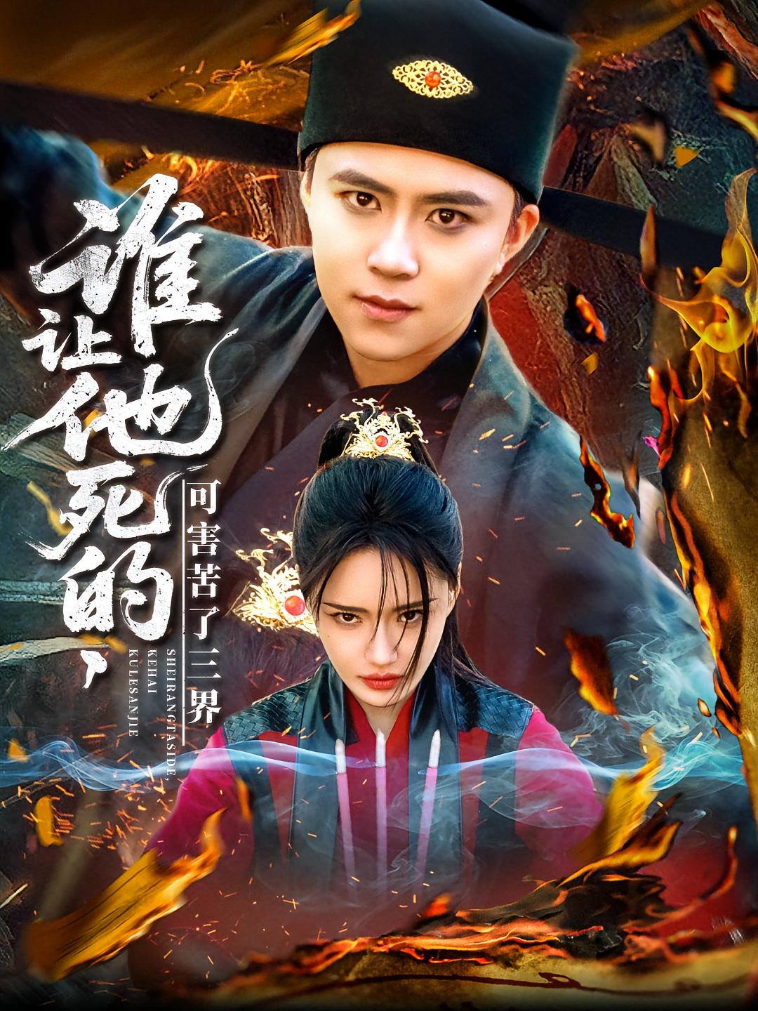 谁让他死的，可害苦了三界