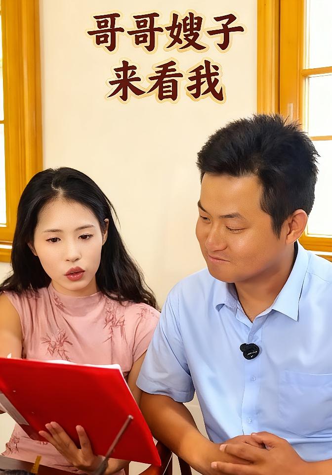 哥哥嫂子来看我