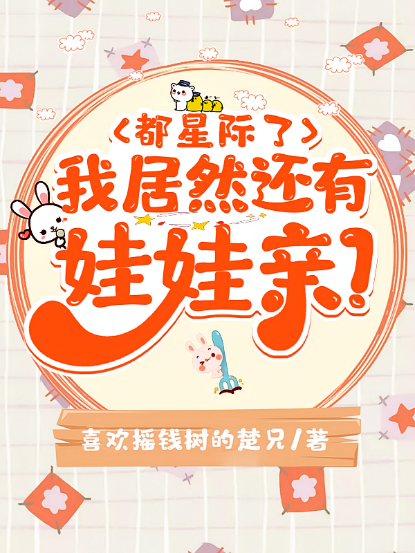都星际了，我居然还有娃娃亲？