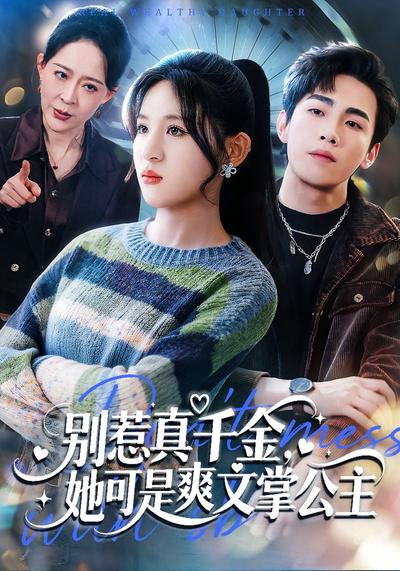 别惹真千金，她可是爽文掌公主 - 在线观看