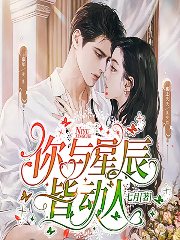 你与星辰皆动人