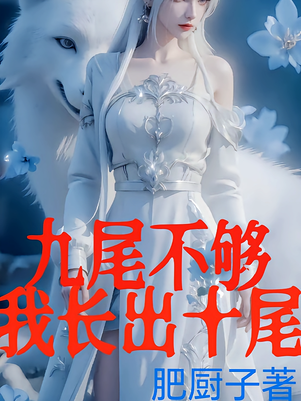 九尾不够我长出十尾