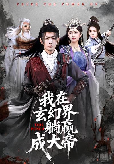 我在玄幻界躺赢成大帝 - 在线观看