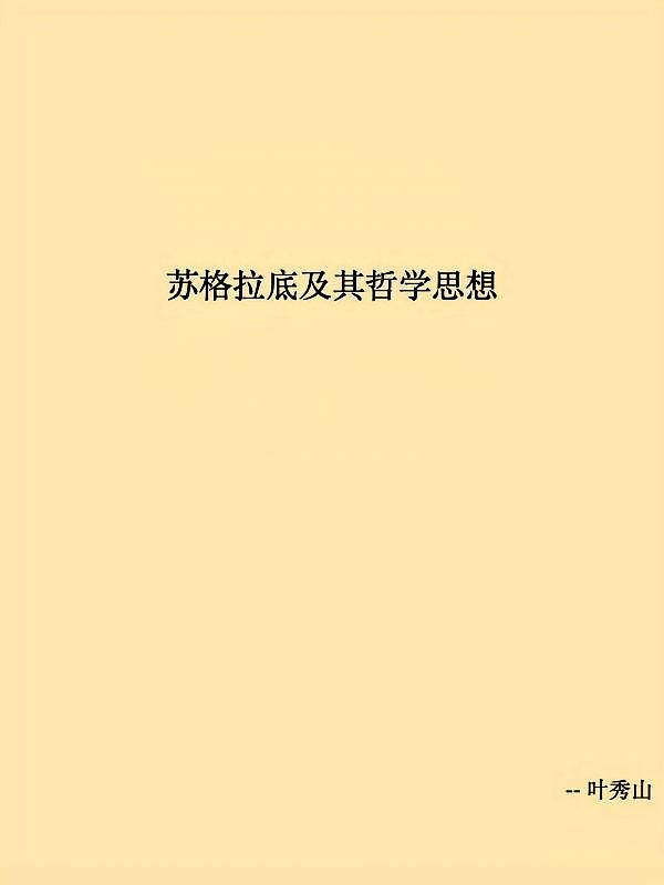 苏格拉底及其哲学思想